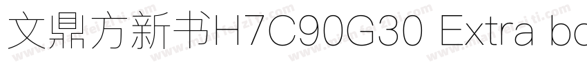 文鼎方新书H7C90G30 Extra bold字体转换